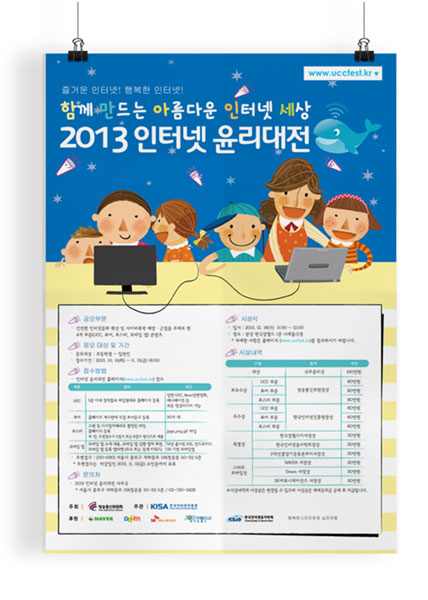 2013 ì¸í„°ë„· ìœ¤ë¦¬ëŒ€ì „ í¬ìŠ¤í„°